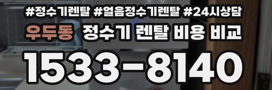 우두동 정수기 렌탈 비용 비교