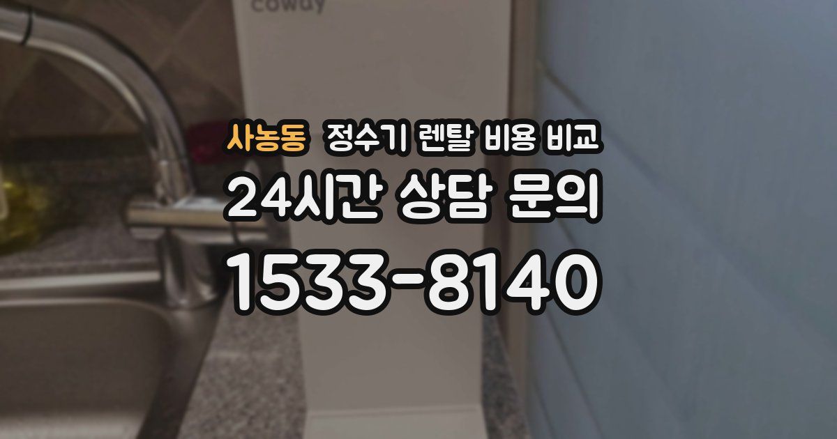 사농동 정수기 렌탈 비용 비교