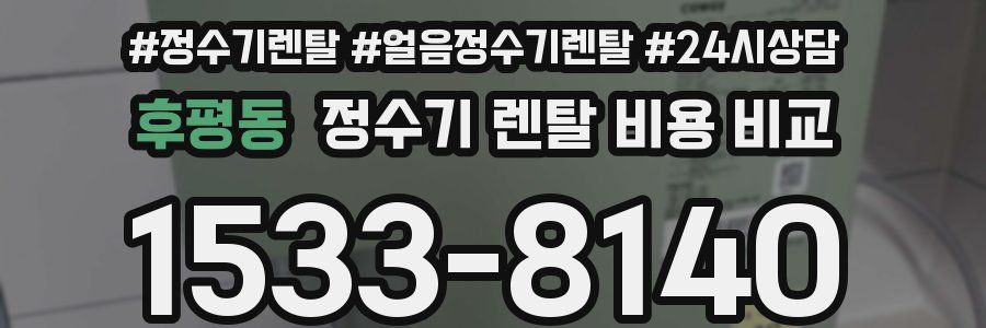 후평동 정수기 렌탈 비용 비교