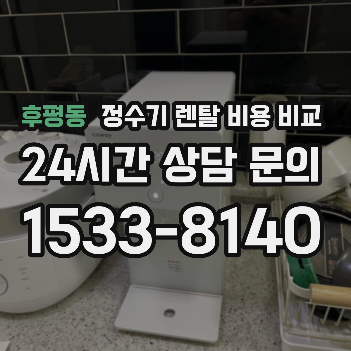 후평동 정수기 렌탈 비용 비교
