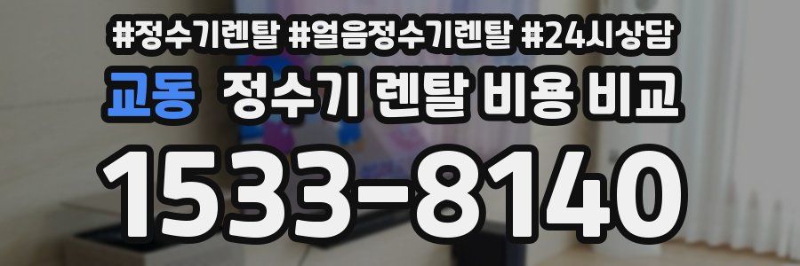 교동 정수기 렌탈 비용 비교