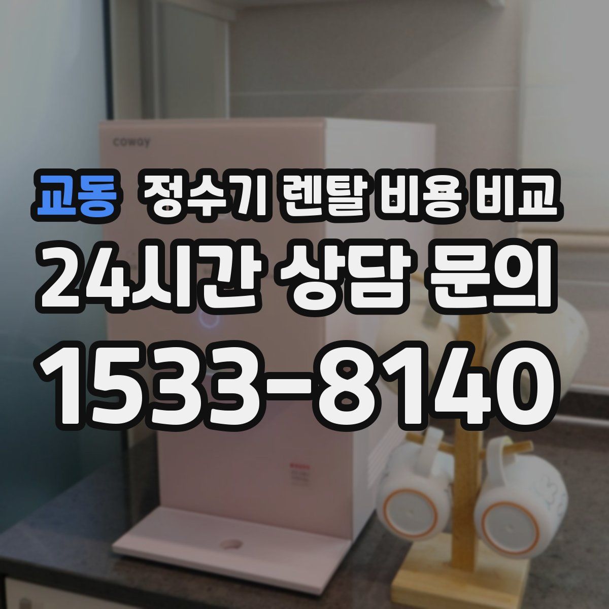 교동 정수기 렌탈 비용 비교