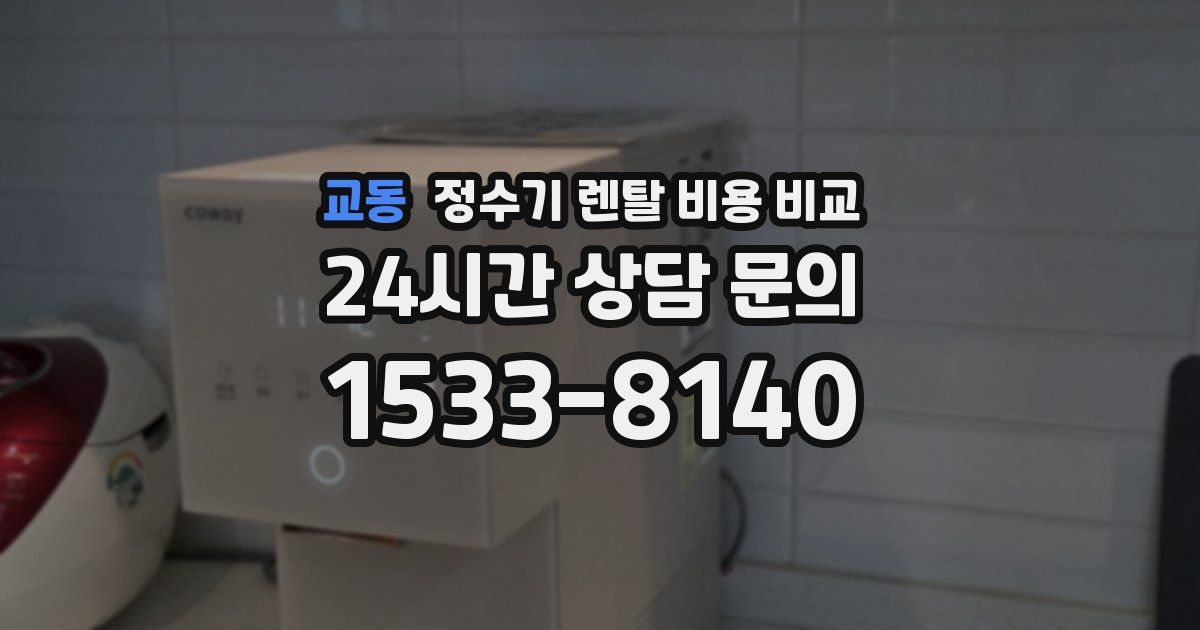 교동 정수기 렌탈 비용 비교
