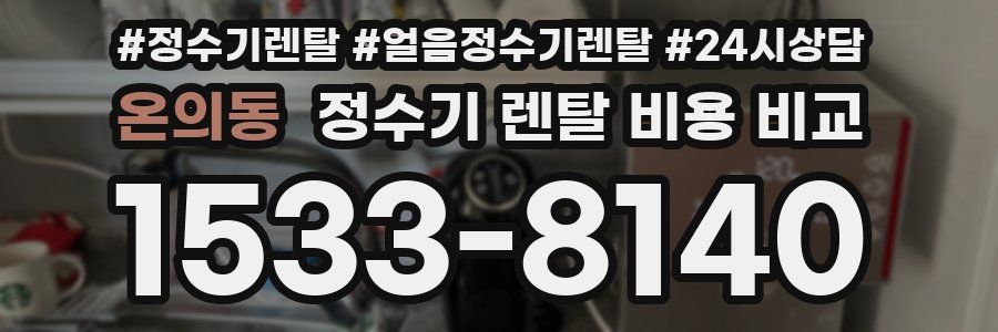 온의동 정수기 렌탈 비용 비교