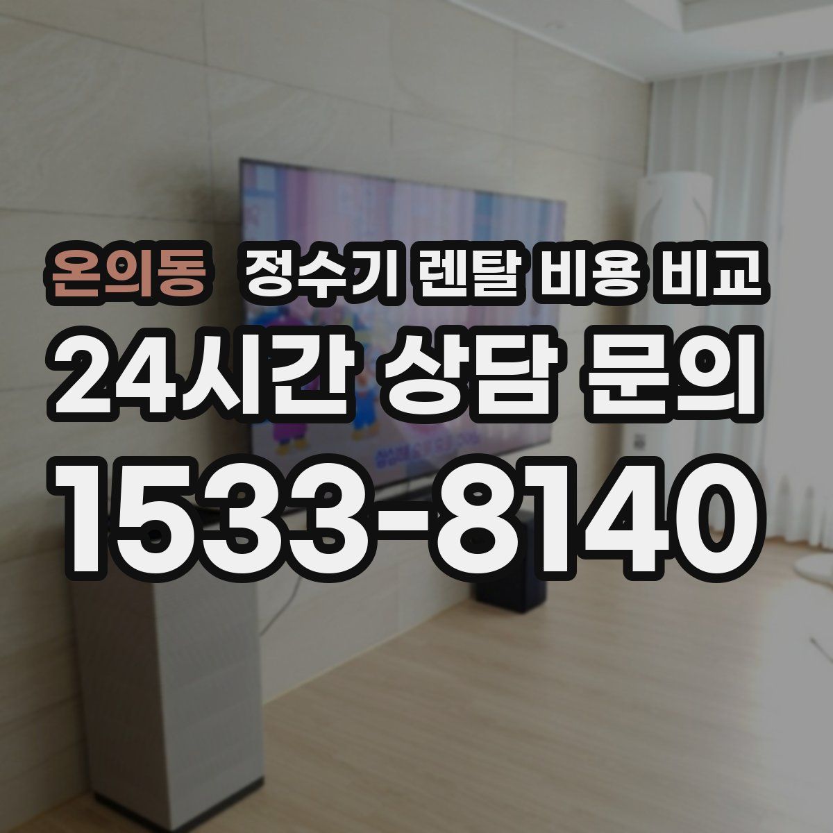 온의동 정수기 렌탈 비용 비교