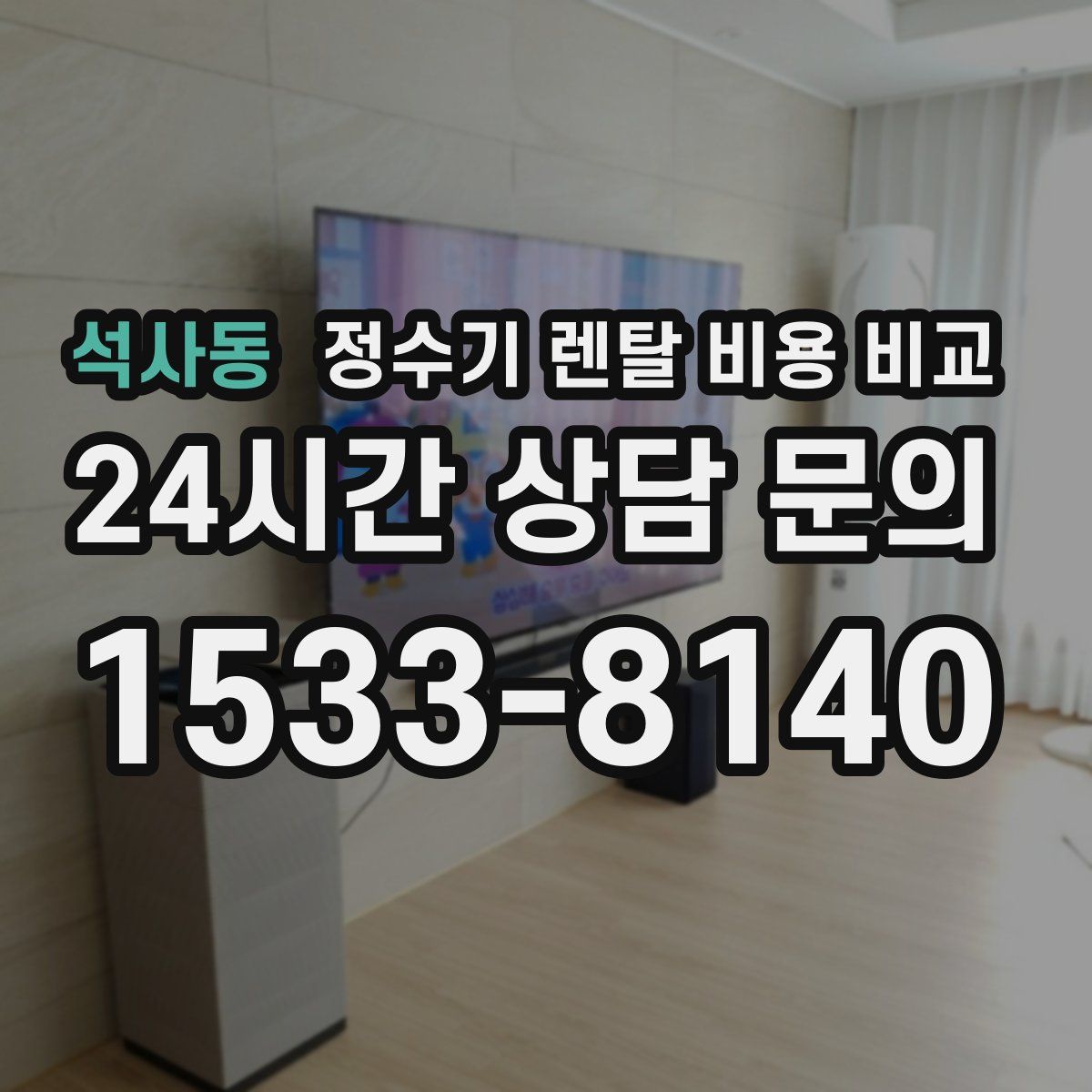석사동 정수기 렌탈 비용 비교