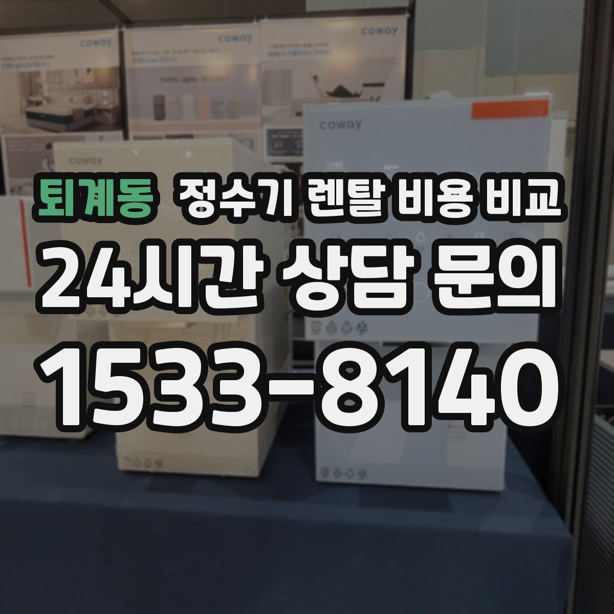 퇴계동 정수기 렌탈 비용 비교
