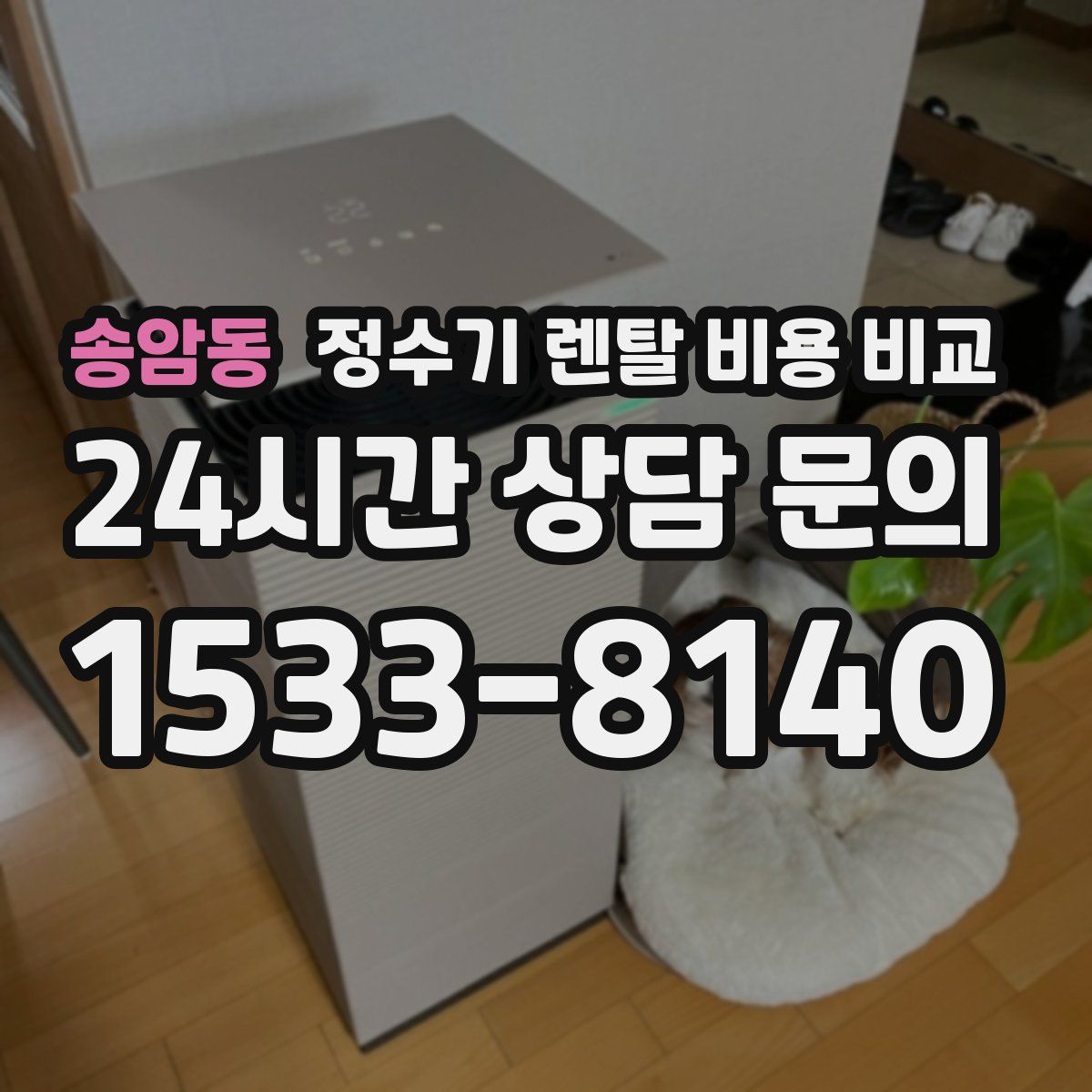 송암동 정수기 렌탈 비용 비교