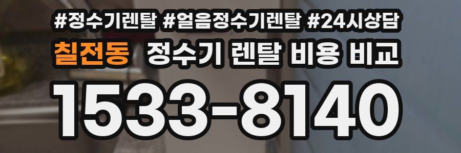 칠전동 정수기 렌탈 비용 비교