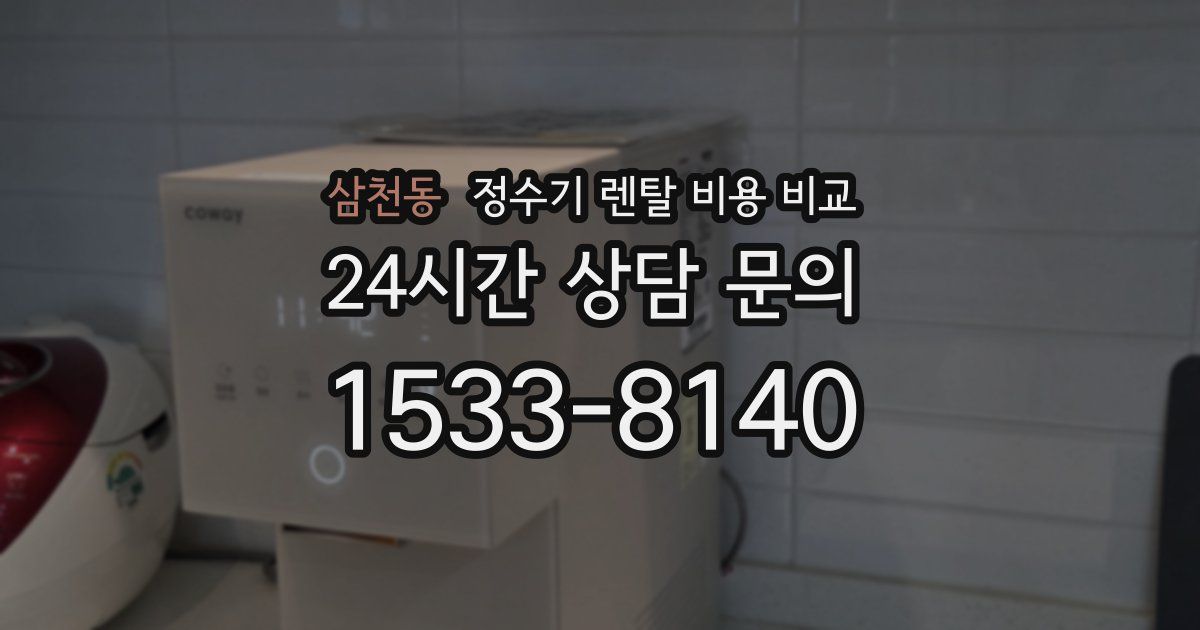 삼천동 정수기 렌탈 비용 비교