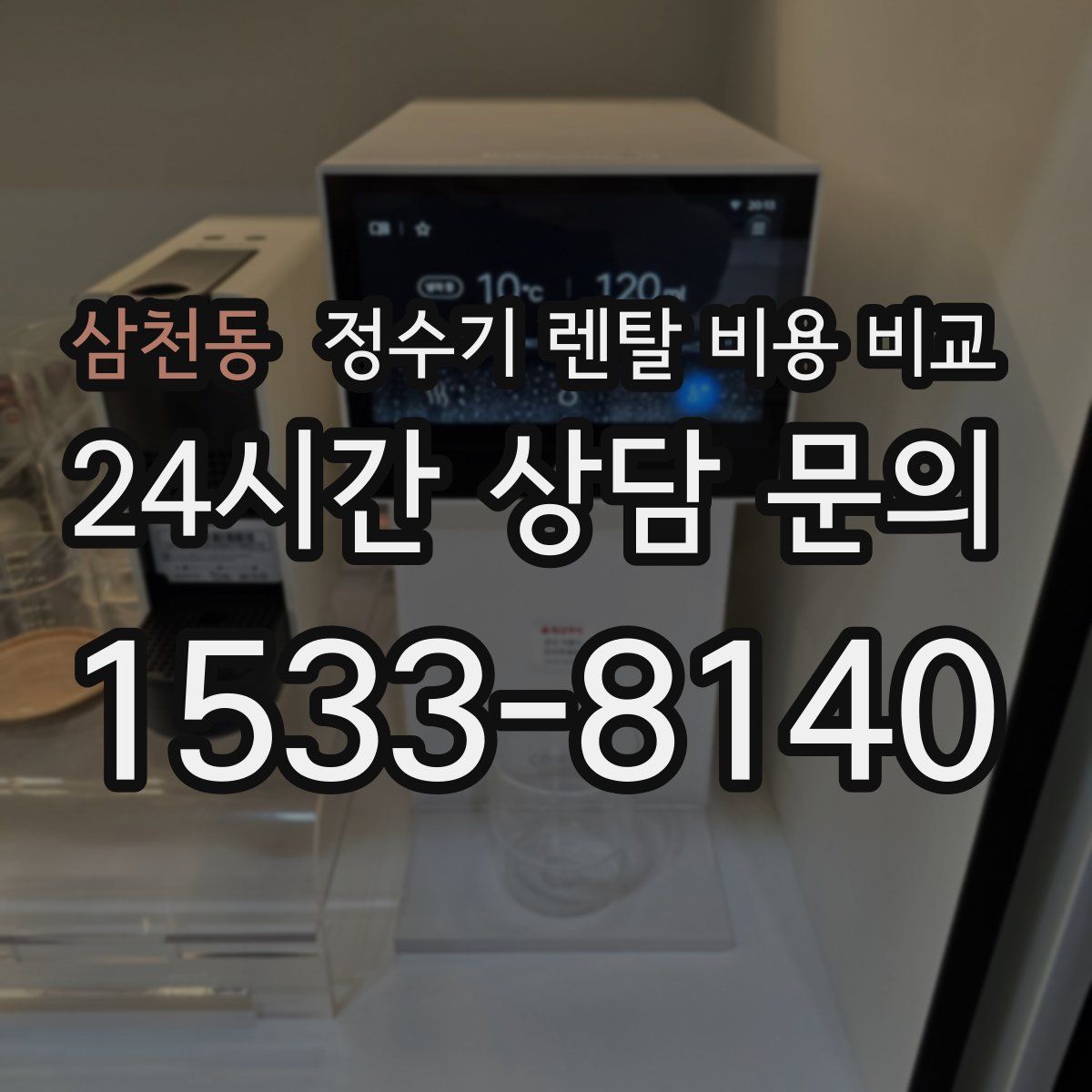 삼천동 정수기 렌탈 비용 비교