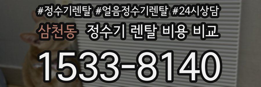 삼천동 정수기 렌탈 비용 비교