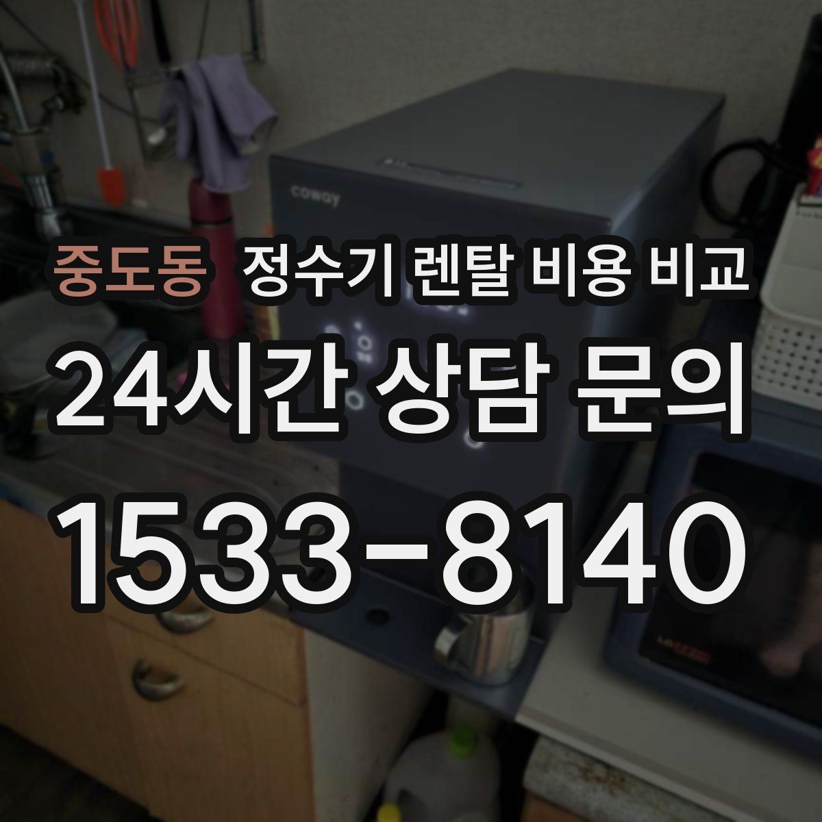 중도동 정수기 렌탈 비용 비교