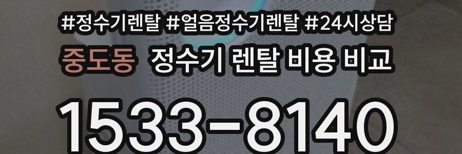중도동 정수기 렌탈 비용 비교