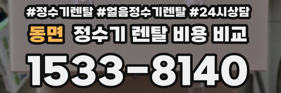 동면 정수기 렌탈 비용 비교