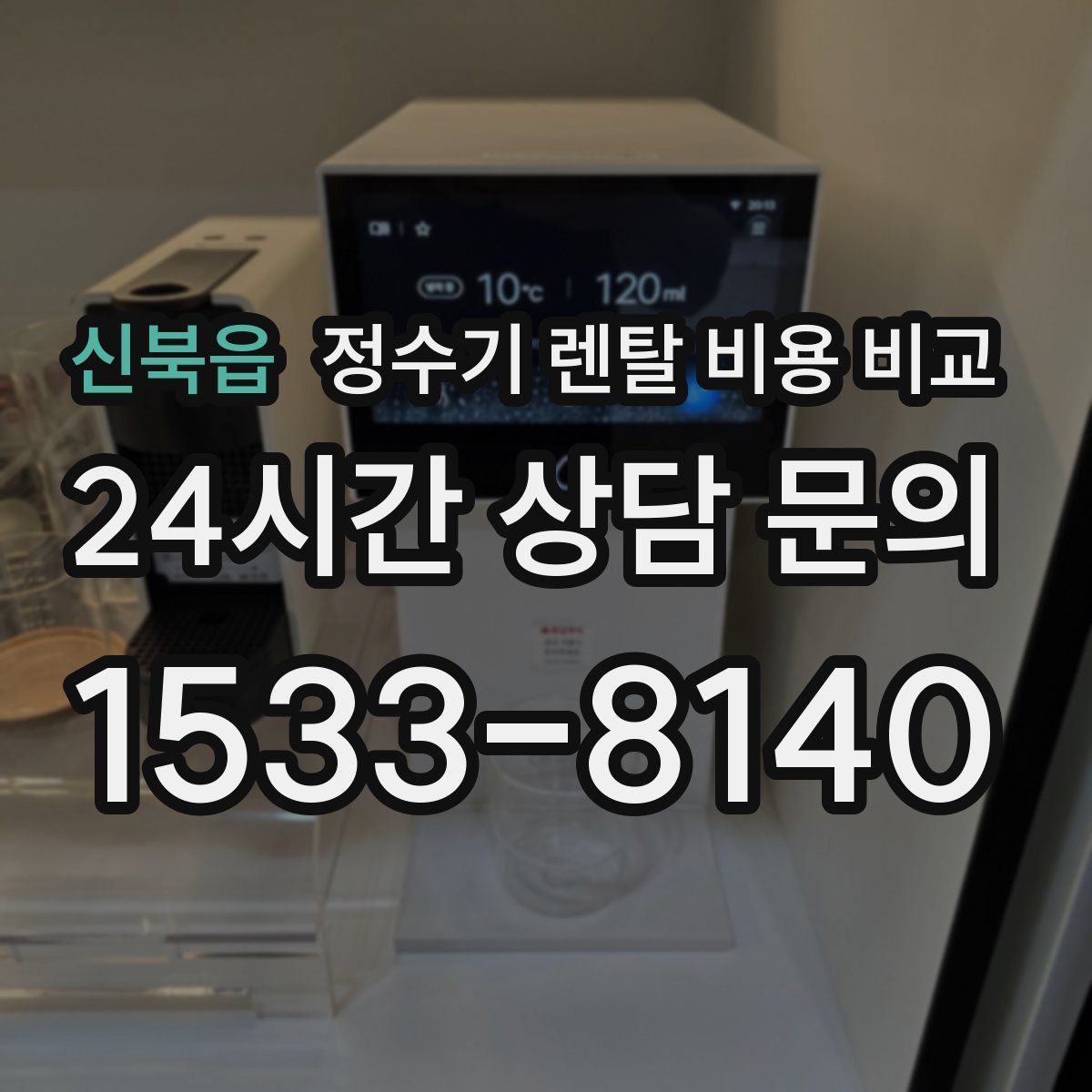 신북읍 정수기 렌탈 비용 비교