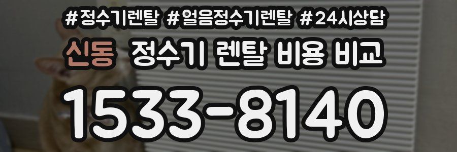 신동 정수기 렌탈 비용 비교