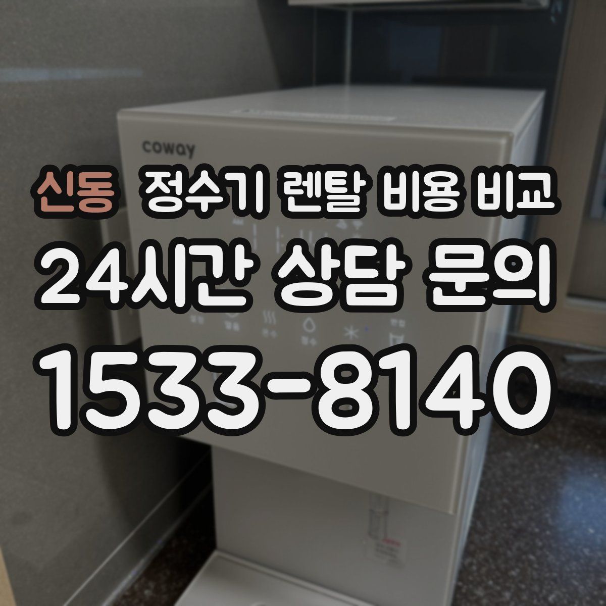 신동 정수기 렌탈 비용 비교