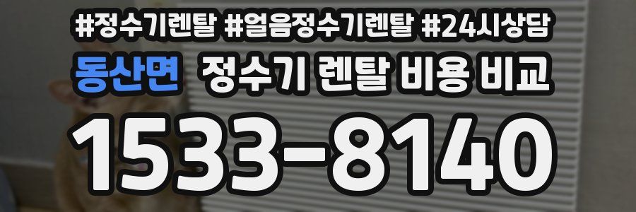 동산면 정수기 렌탈 비용 비교