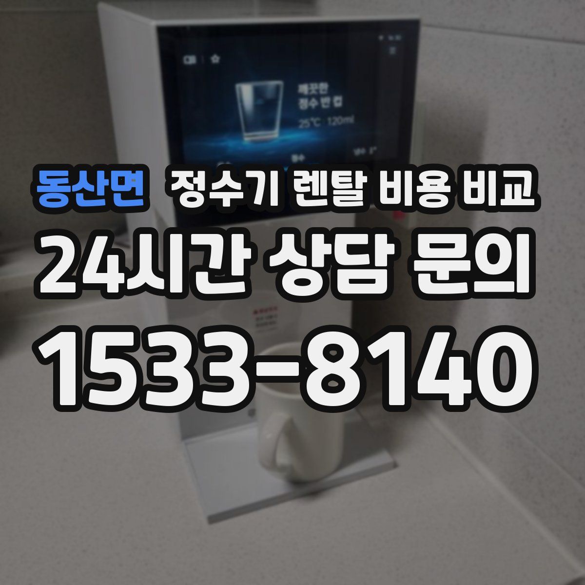 동산면 정수기 렌탈 비용 비교