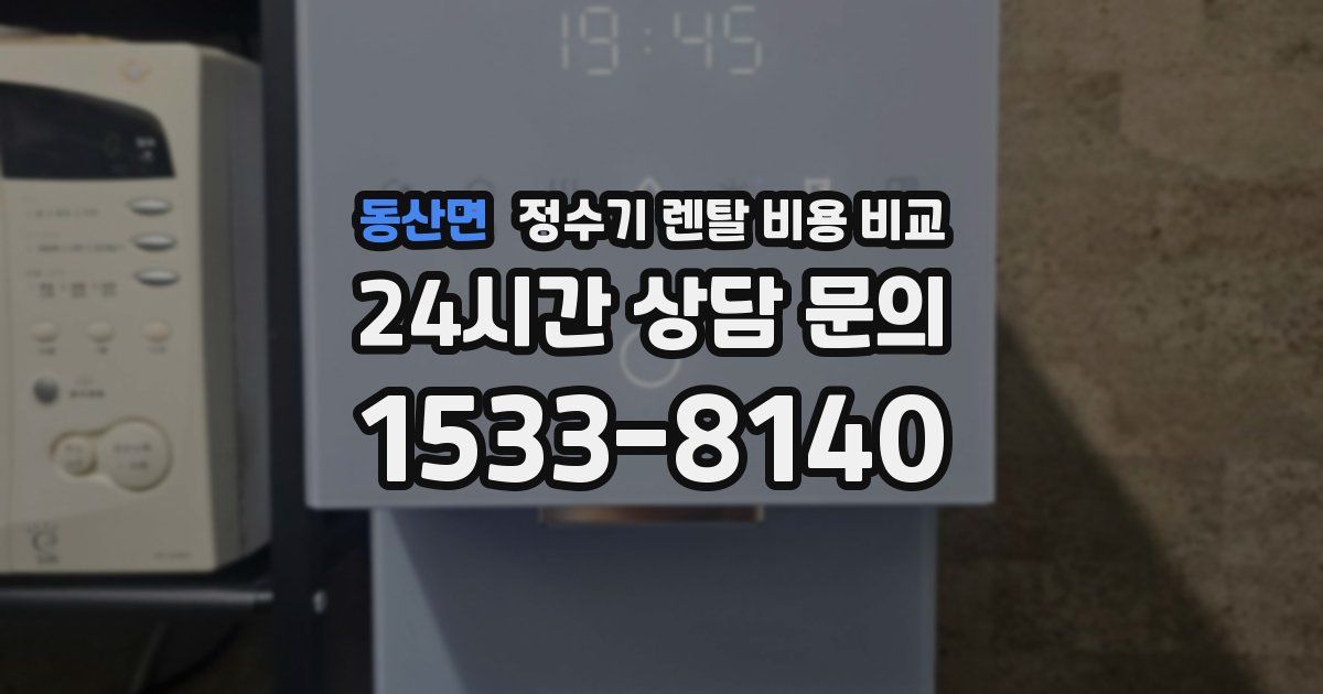 동산면 정수기 렌탈 비용 비교