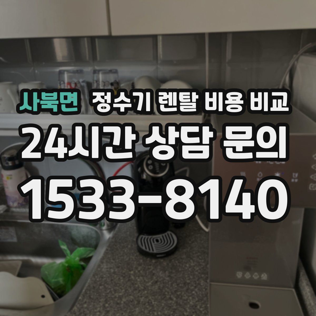 사북면 정수기 렌탈 비용 비교