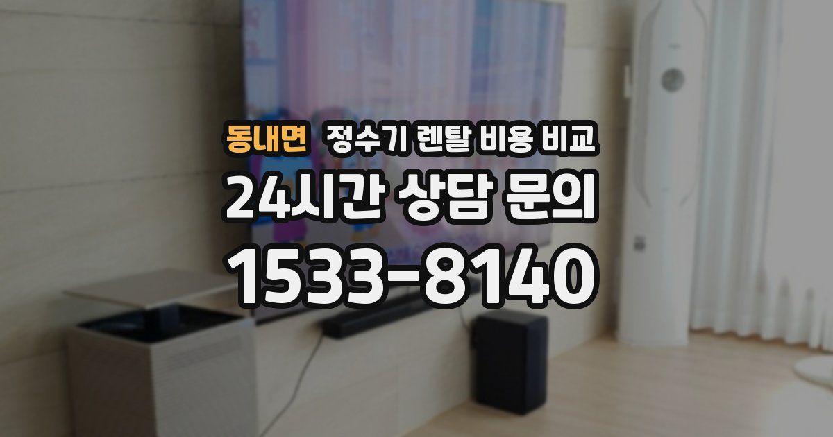 동내면 정수기 렌탈 비용 비교