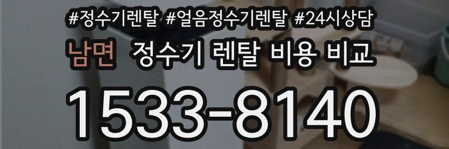 남면 정수기 렌탈 비용 비교