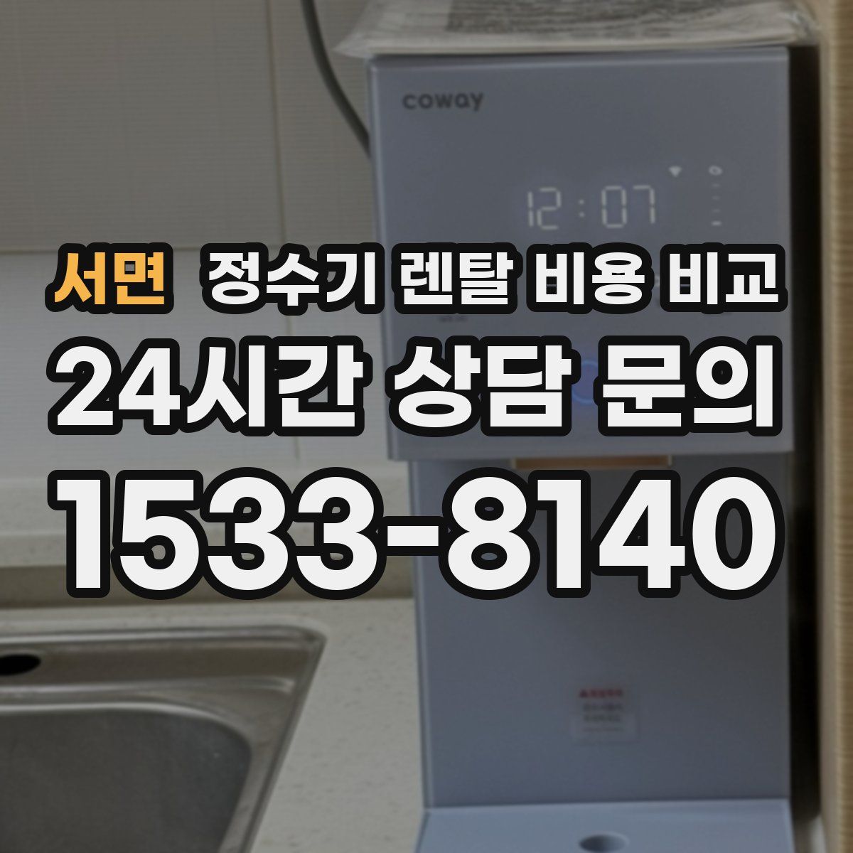 서면 정수기 렌탈 비용 비교