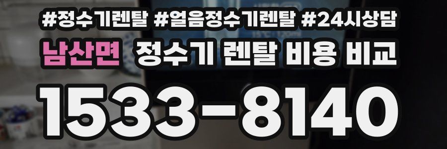 남산면 정수기 렌탈 비용 비교