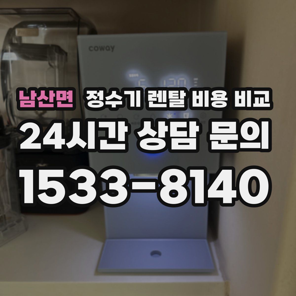 남산면 정수기 렌탈 비용 비교