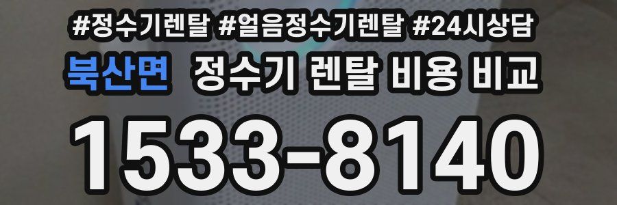 북산면 정수기 렌탈 비용 비교