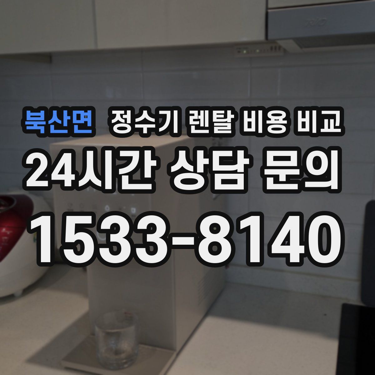 북산면 정수기 렌탈 비용 비교