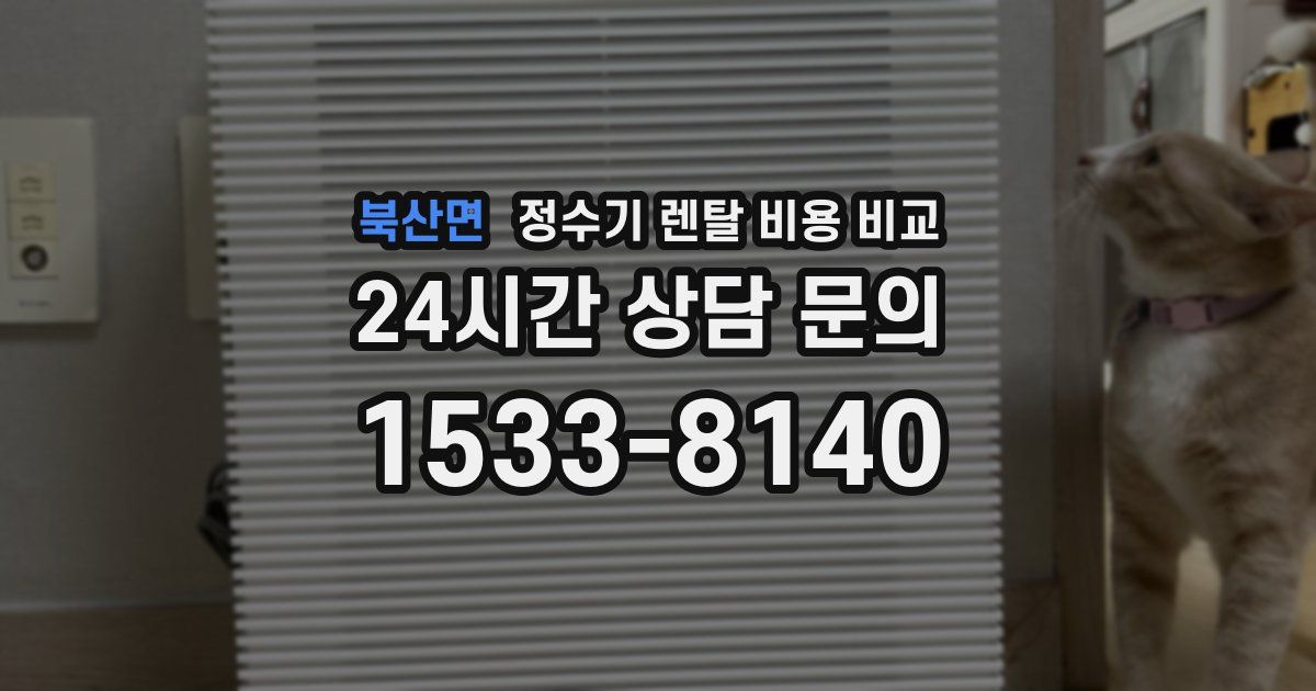 북산면 정수기 렌탈 비용 비교