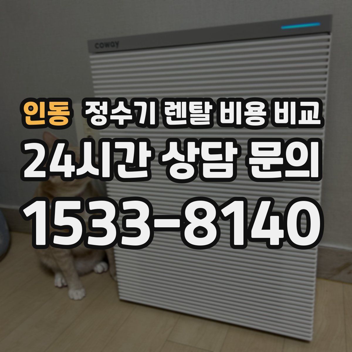 인동 정수기 렌탈 비용 비교