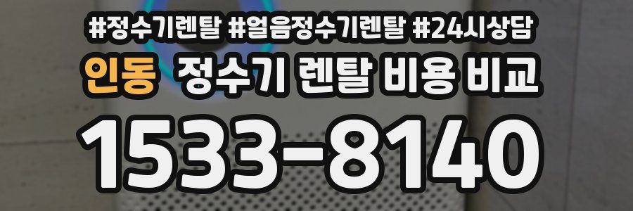 인동 정수기 렌탈 비용 비교