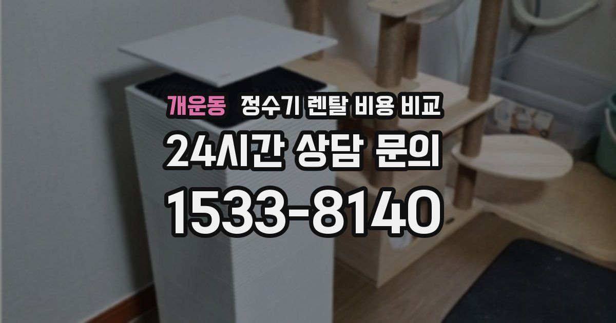 개운동 정수기 렌탈 비용 비교