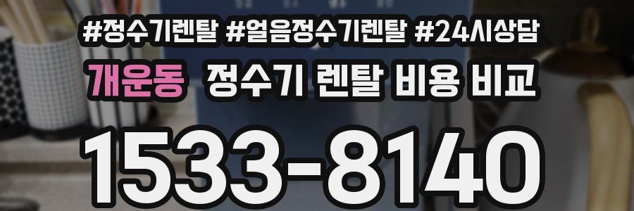 개운동 정수기 렌탈 비용 비교