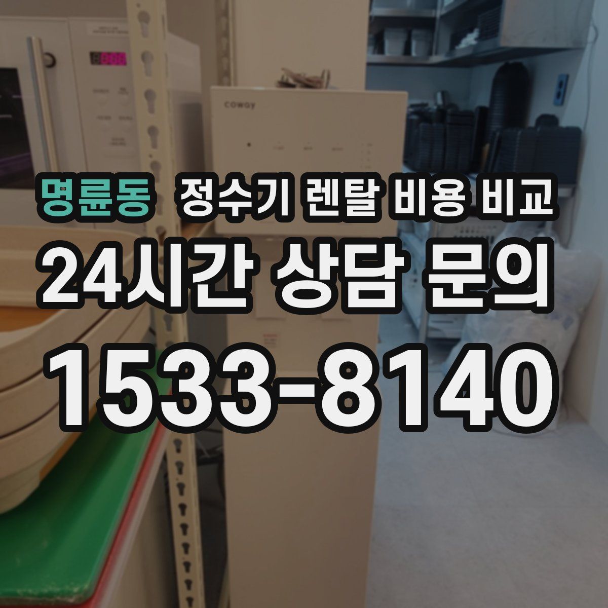 명륜동 정수기 렌탈 비용 비교