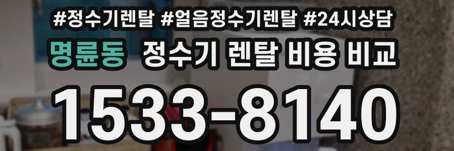 명륜동 정수기 렌탈 비용 비교