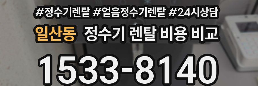 일산동 정수기 렌탈 비용 비교