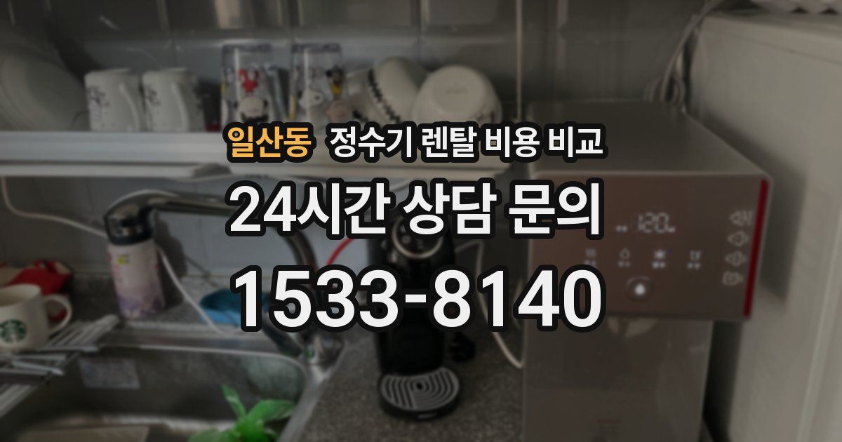 일산동 정수기 렌탈 비용 비교