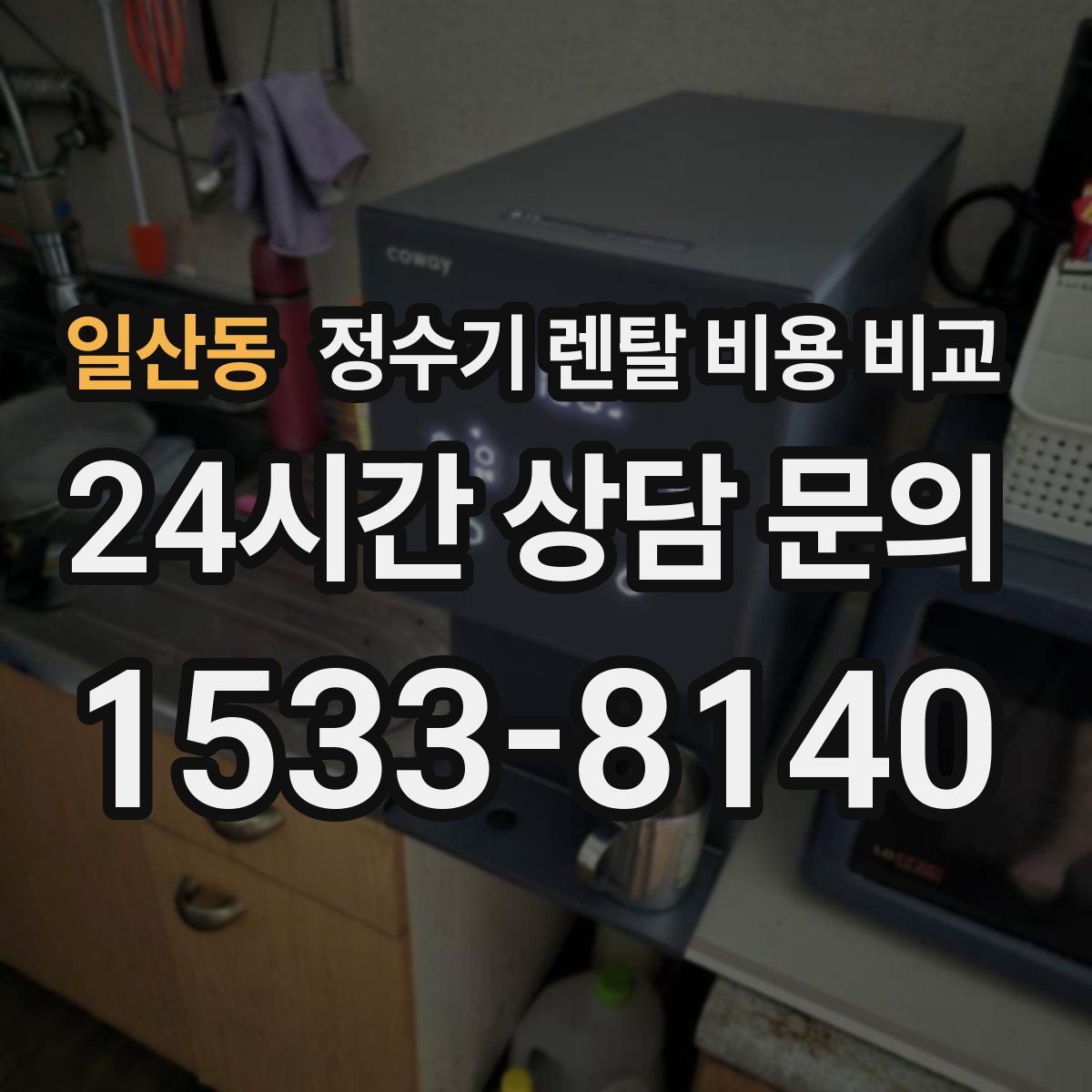 일산동 정수기 렌탈 비용 비교