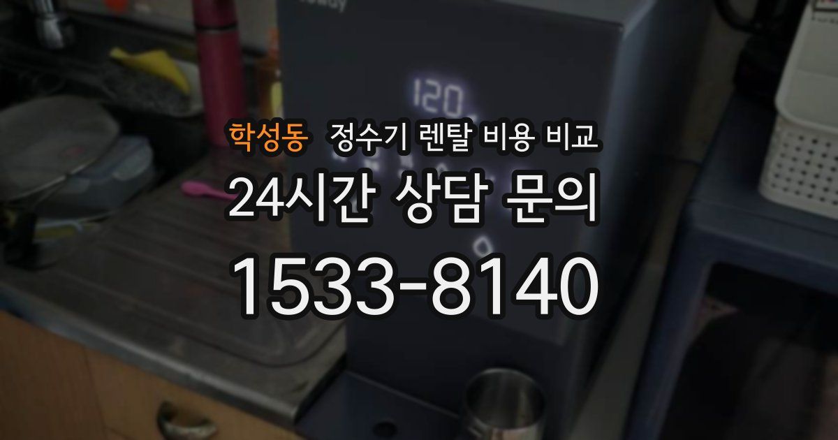 학성동 정수기 렌탈 비용 비교