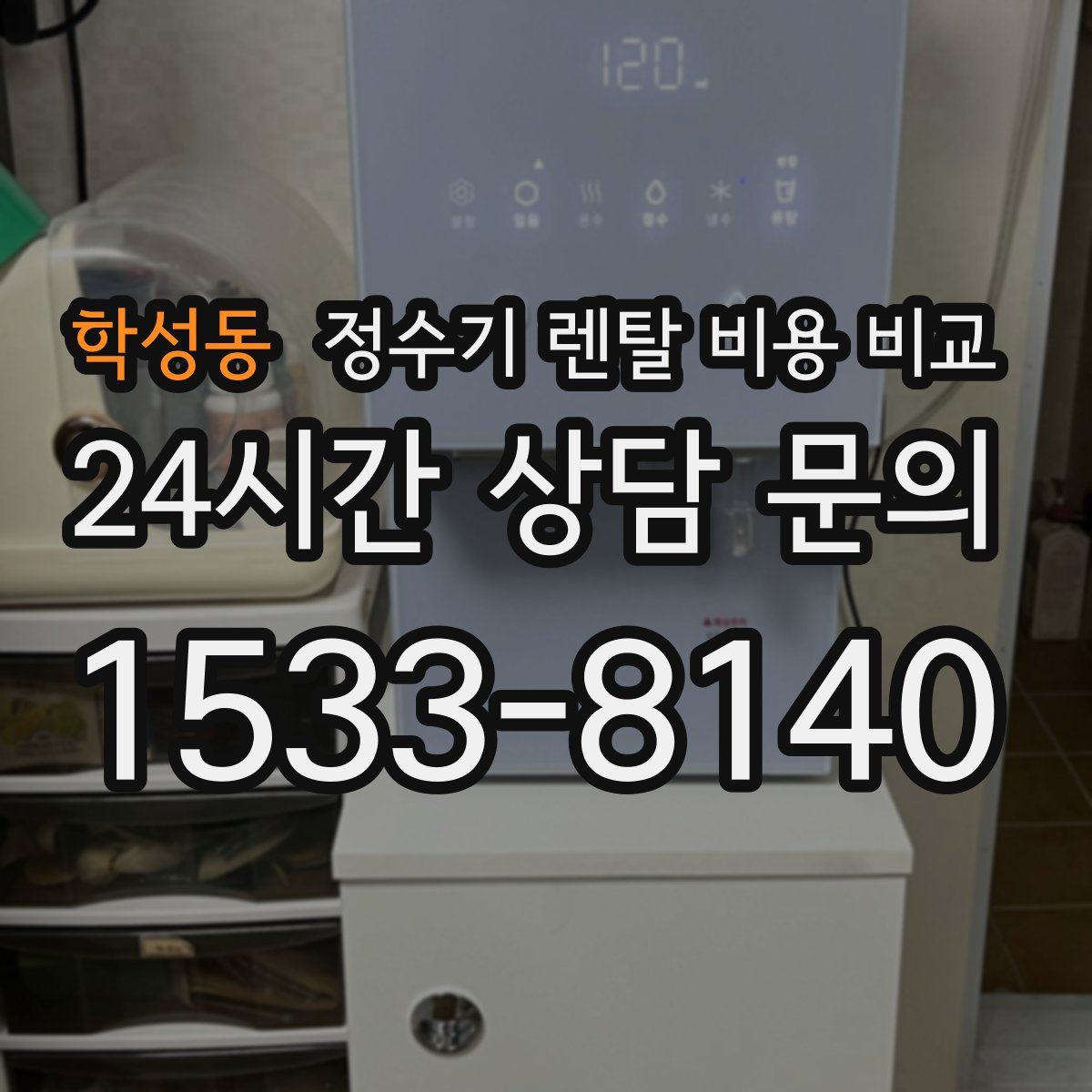 학성동 정수기 렌탈 비용 비교