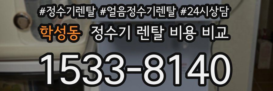 학성동 정수기 렌탈 비용 비교