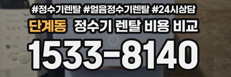 단계동 정수기 렌탈 비용 비교
