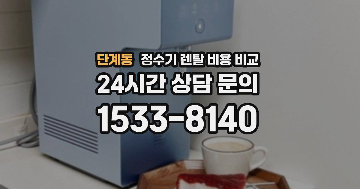 단계동 정수기 렌탈 비용 비교