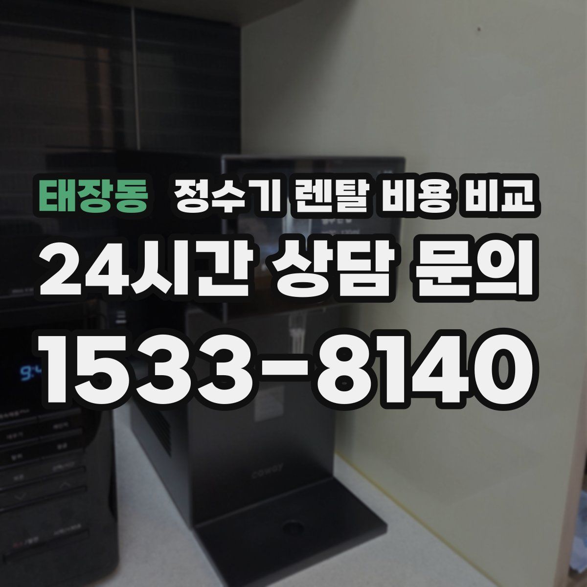 태장동 정수기 렌탈 비용 비교