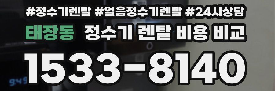 태장동 정수기 렌탈 비용 비교